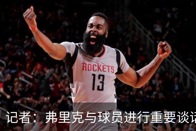 记者：弗里克与球员进行重要谈话，要求国家德比拿出完美表现