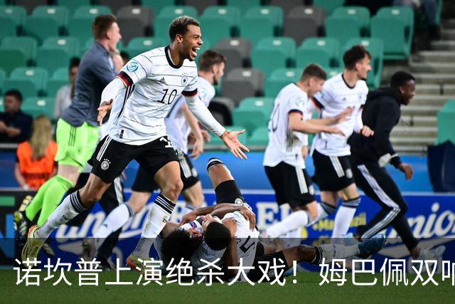 诺坎普上演绝杀大戏！姆巴佩双响建功，皇马2-1力克巴萨，将和领头羊积分差距缩小至3分