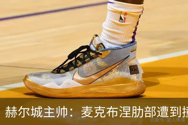 赫尔城主帅：麦克布涅肋部遭到撞击，半场休息时甚至咳出了血