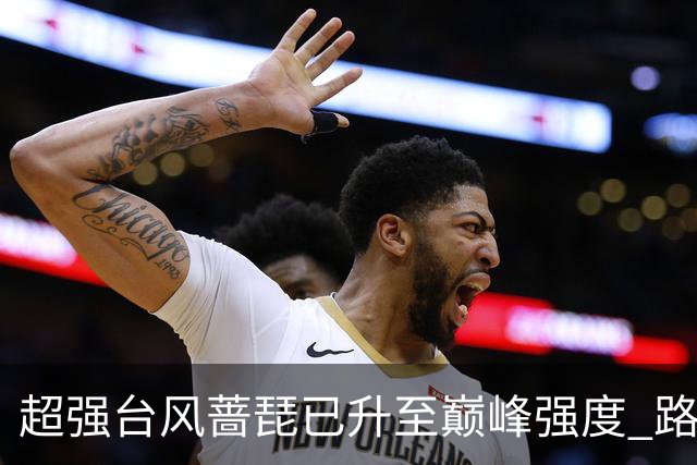 超强台风"蔷琵"已升至巅峰强度 路径出现大拐弯