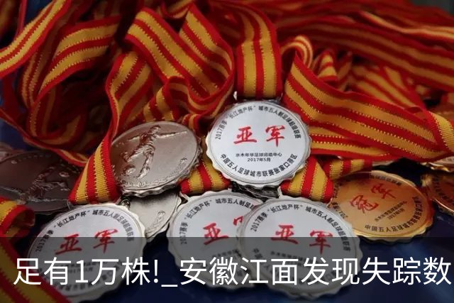 足有1万株! 安徽江面发现失踪数十年的神秘水草, 竟是世界级濒危物种