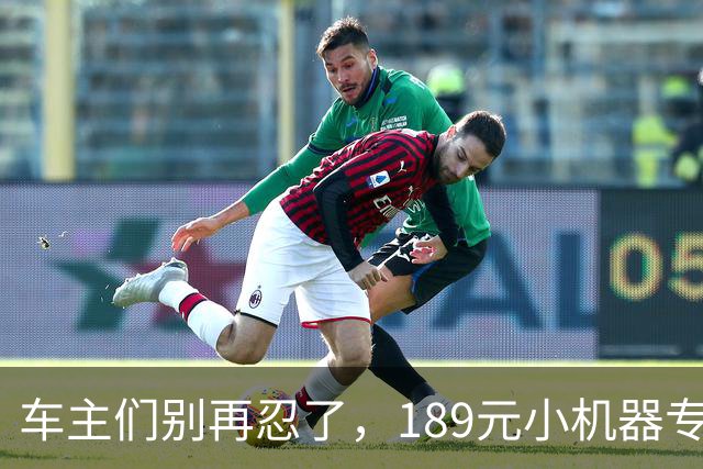 车主们别再忍了，189元小机器专治“懒得洗车”