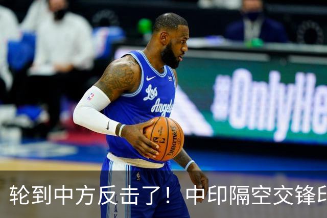 轮到中方反击了！中印隔空交锋印财长不干了：他们拒绝我们的牛肉