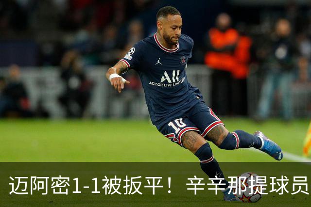 迈阿密1-1被扳平！辛辛那提球员内切搓射世界波破门