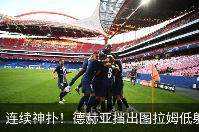 连续神扑！德赫亚挡出图拉姆低射，随后极限扑出皮奥头球
