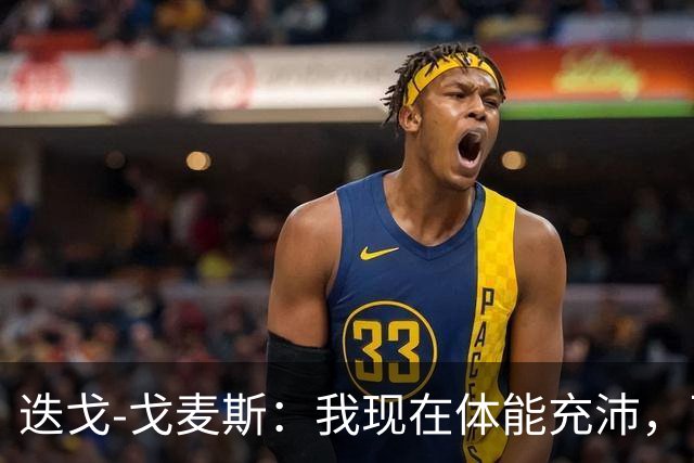 迭戈-戈麦斯：我现在体能充沛，已做好即将两战曼城的准备