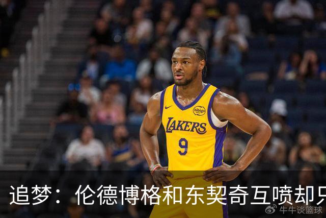 追梦：伦德博格和东契奇互喷却只有新秀吃T 这判罚太荒唐了