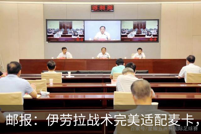 邮报：伊劳拉战术完美适配麦卡，身体状态回归的他依然是顶级中场