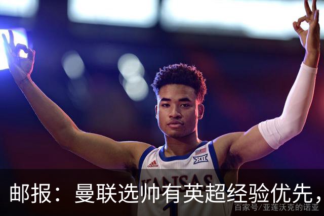 邮报：曼联选帅有英超经验优先，纳格尔斯曼非威尔科克斯首选