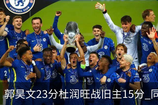郭昊文23分杜润旺战旧主15分 同曦主场1分险胜广东
