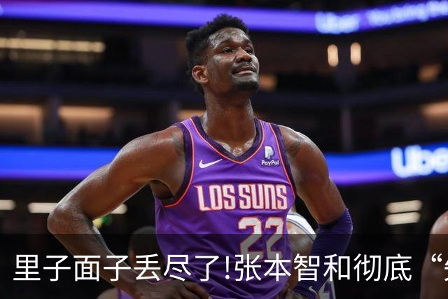 里子面子丢尽了!张本智和彻底“失宠”，难怪松岛辉空瞧不上他
