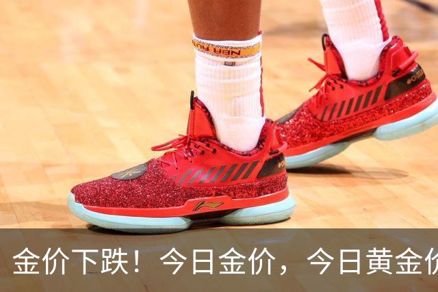金价下跌！今日金价，今日黄金价格多少钱一克