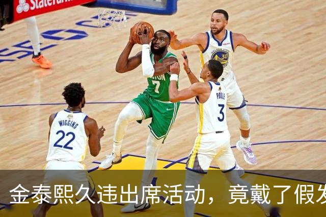 金泰熙久违出席活动，竟戴了假发套好显老，面对镜头也拘谨不自信