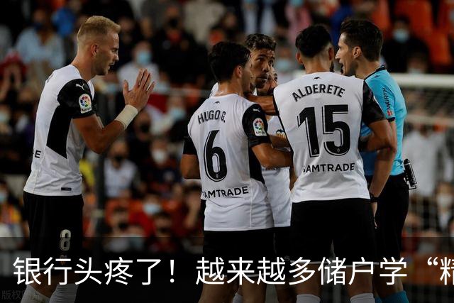 银行头疼了！越来越多储户学“精”了，存款这样放才睡得踏实