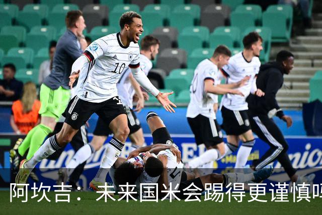 阿坎吉：未来国米会踢得更谨慎吗？我们需避免轻易给对手机会