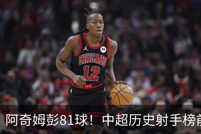 阿奇姆彭81球！中超历史射手榜前十，今年若成功夺冠，他将是大连最佳引援