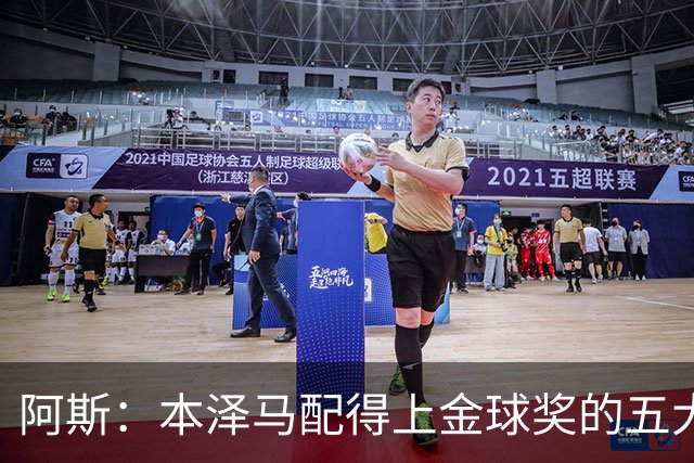 阿斯：本泽马配得上金球奖的五大理由