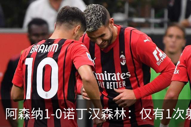 阿森纳1-0诺丁汉森林：仅有1次射正，丑陋3分，马杜埃凯替补制胜