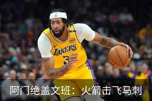 阿门绝盖文班：火箭击飞马刺