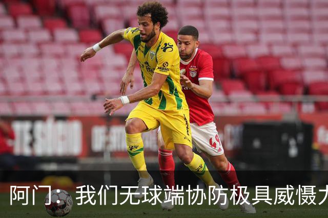 阿门：我们无球端协防极具威慑力 被一步过掉后也有队友补防换防