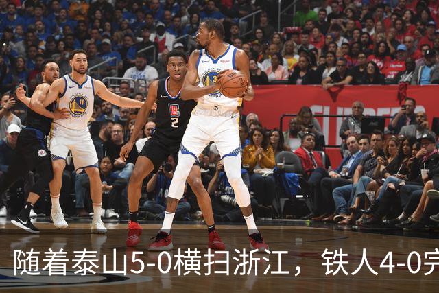 随着泰山5-0横扫浙江，铁人4-0完胜，大连告捷，中超积分榜更新！