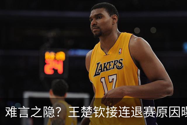 难言之隐？王楚钦接连退赛原因曝光，原来他和马龙曾经的处境一样