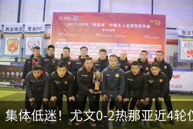 集体低迷！尤文0-2热那亚近4轮仅1胜 卡卢卢失良机巴尔丹齐传射