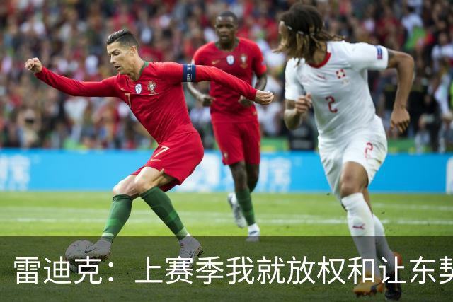 雷迪克：上赛季我就放权&让东契奇接管比赛 我们是平等合作的关系