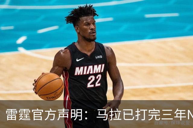 雷霆官方声明：马拉已打完三年NCAA 征战NBA无需萨拉戈萨放行