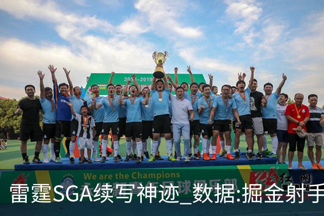 雷霆SGA续写神迹 数据:掘金射手缺阵胜算渺茫