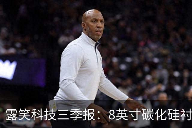 露笑科技三季报：8英寸碳化硅衬底实现销售 四大业务协同发力