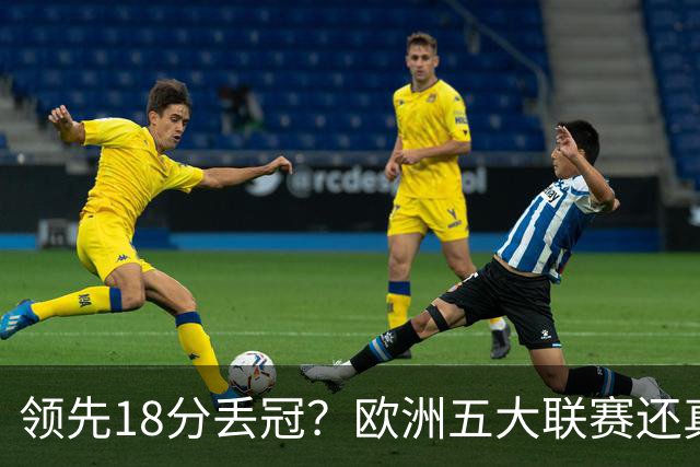 领先18分丢冠？欧洲五大联赛还真没有过！中国球迷或将见证历史了