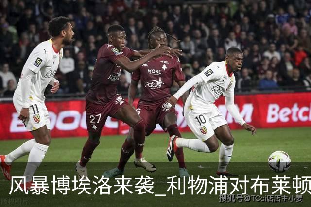 风暴博埃洛来袭 利物浦对布莱顿仍照常开球