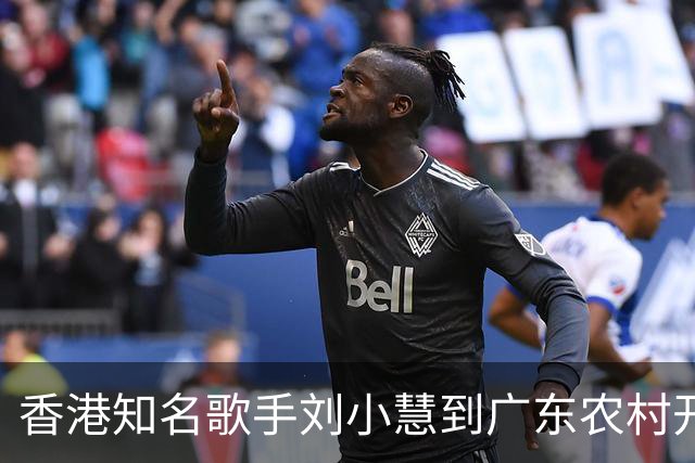 香港知名歌手刘小慧到广东农村开唱，一众黑衣保安护驾排面足！