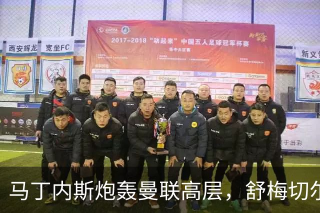马丁内斯炮轰曼联高层，舒梅切尔：换我队友这么说我也不爱听