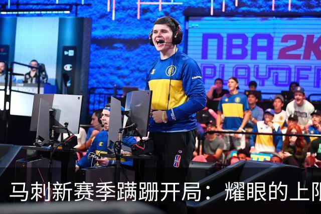 马刺新赛季蹒跚开局：耀眼的上限和尚未稳固的下限