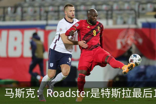 马斯克：Roadster是特斯拉最后1款人工驾驶车型 所以把性能推到极限