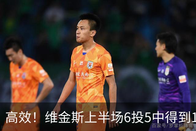 高效！维金斯上半场6投5中得到10分1板1帽