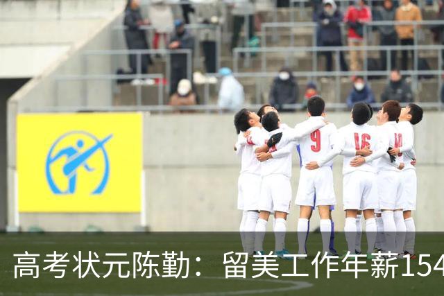 高考状元陈勤：留美工作年薪154万，被解雇后从高楼一跃而下