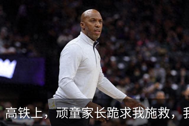 高铁上，顽童家长跪求我施救，我冷笑：忘了？我的手已无法再救人