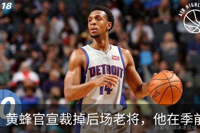 黄蜂官宣裁掉后场老将，他在季前赛期间的表现惨不忍睹？