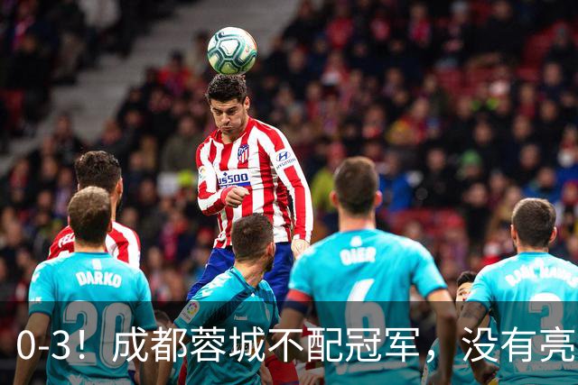 0-3！成都蓉城不配冠军，没有亮剑精神，约帅必须换，什么时候了，还玩田忌赛马?