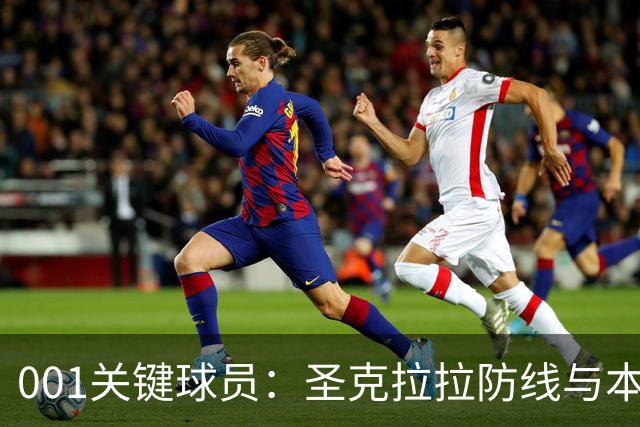 001关键球员：圣克拉拉防线与本菲卡锋线交锋，比赛先看两队中锋对位