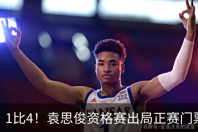1比4！袁思俊资格赛出局正赛门票都没摸到，吴宜泽赵心童周跃龙全遇硬茬