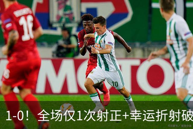 1-0！全场仅1次射正+幸运折射破门 13.8亿豪门新赛季11战10胜+联赛紧追榜首
