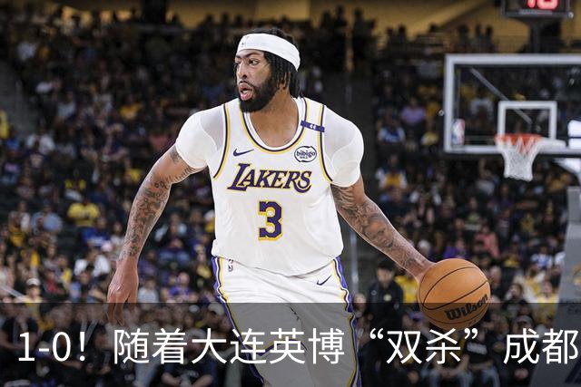 1-0！随着大连英博“双杀”成都蓉城，中超夺冠形势大变，泰山队意外成胜负手