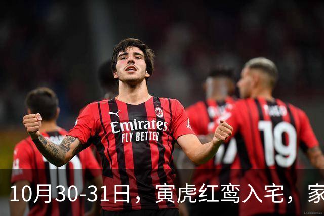 10月30-31日，寅虎红鸾入宅，家中要出惊天大喜！