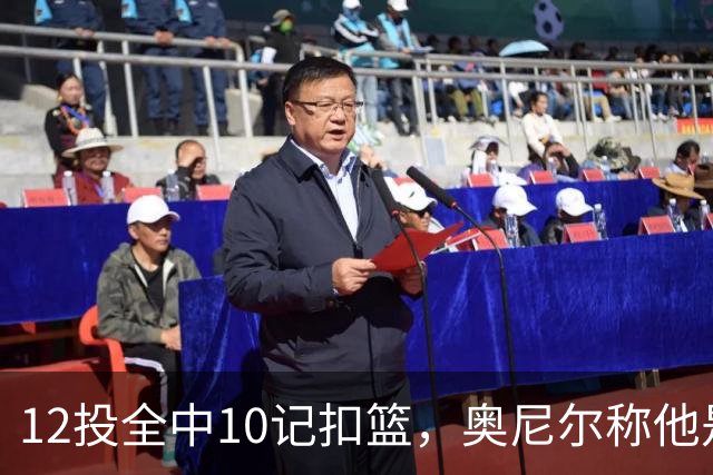 12投全中10记扣篮，奥尼尔称他是NBA最好大个子