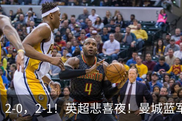 2-0，2-1！英超悲喜夜！曼城蓝军纷纷告负，枪手完胜，热刺爆冷！