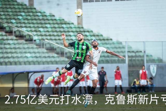 2.75亿美元打水漂，克鲁斯新片亏2.45亿